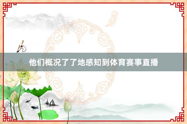 他们概况了了地感知到体育赛事直播