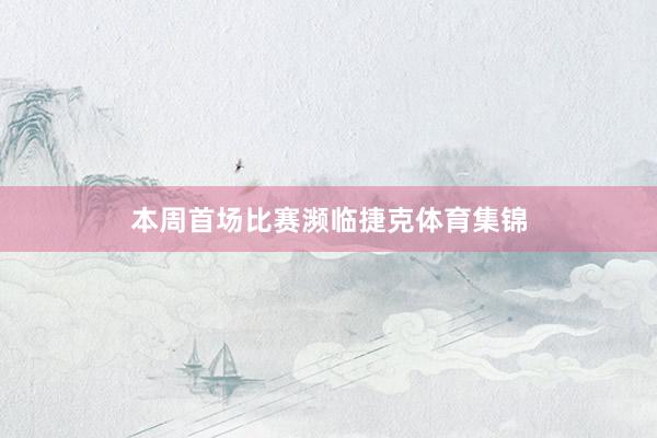 本周首场比赛濒临捷克体育集锦