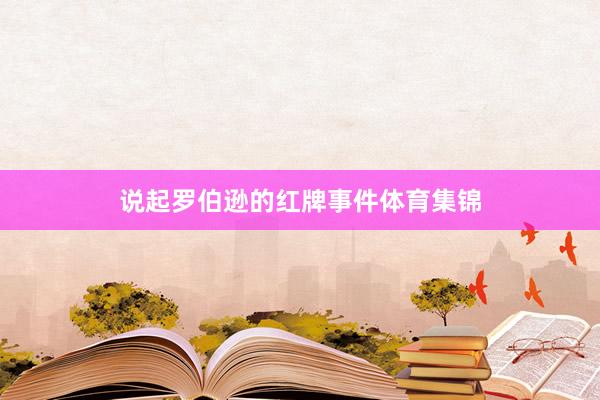 说起罗伯逊的红牌事件体育集锦