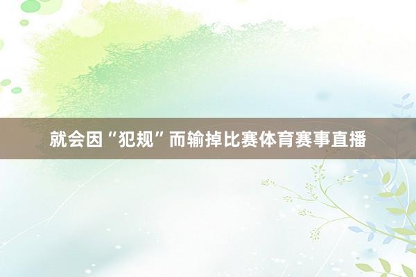 就会因“犯规”而输掉比赛体育赛事直播