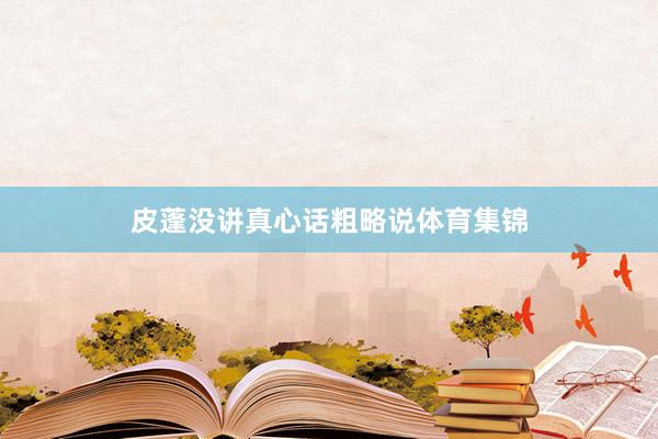 皮蓬没讲真心话粗略说体育集锦