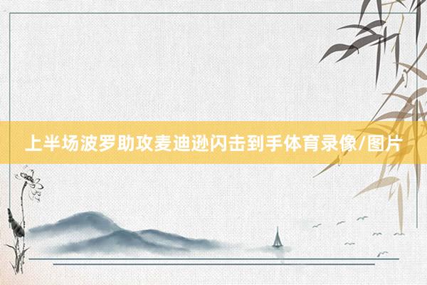 上半场波罗助攻麦迪逊闪击到手体育录像/图片