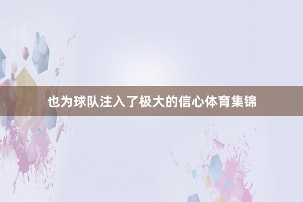 也为球队注入了极大的信心体育集锦