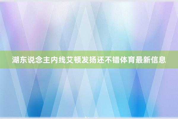 湖东说念主内线艾顿发扬还不错体育最新信息