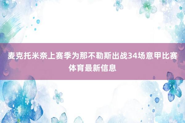 麦克托米奈上赛季为那不勒斯出战34场意甲比赛体育最新信息