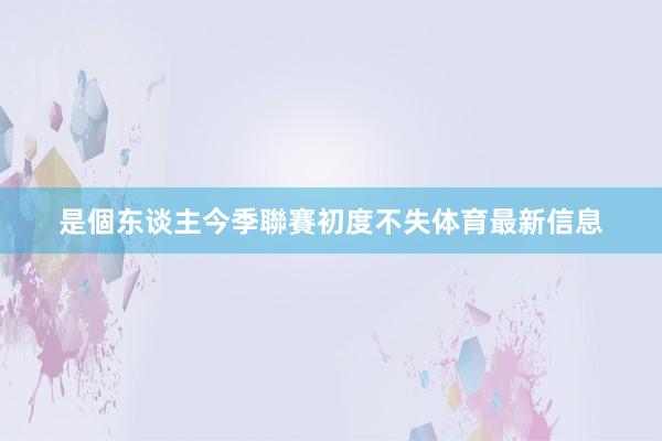 是個东谈主今季聯賽初度不失体育最新信息