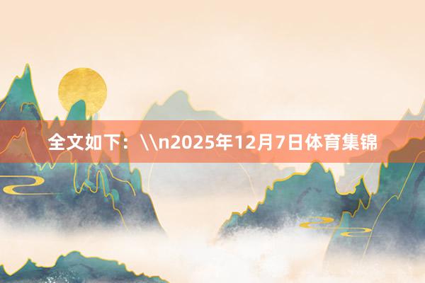 全文如下：\n2025年12月7日体育集锦