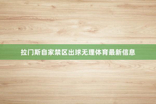 拉门斯自家禁区出球无理体育最新信息