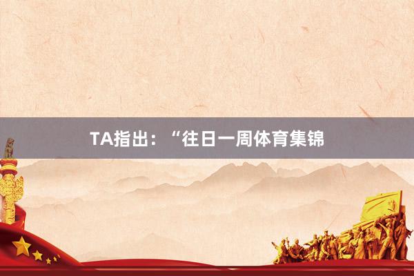 TA指出：“往日一周体育集锦