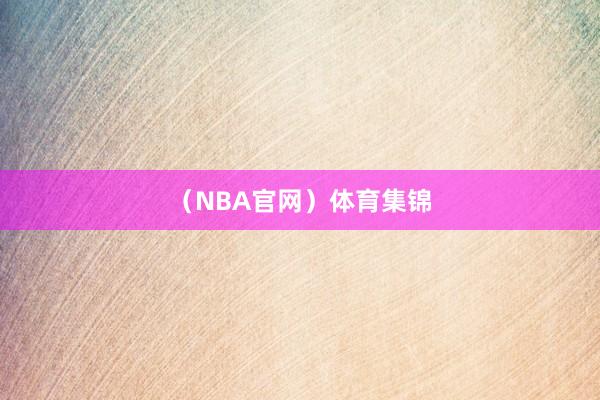（NBA官网）体育集锦