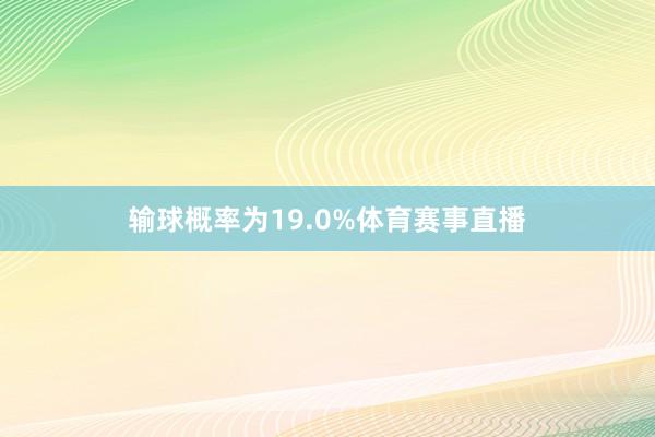 输球概率为19.0%体育赛事直播