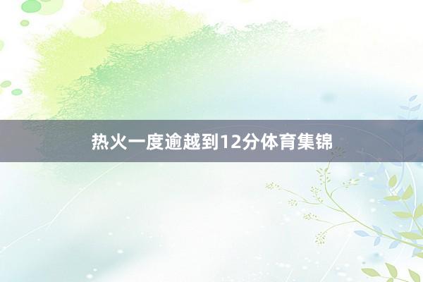 热火一度逾越到12分体育集锦