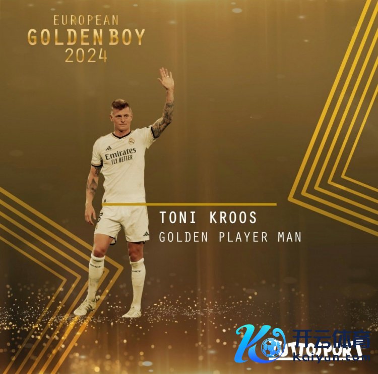 巅峰退役，金童奖官方：克罗斯当选2024年最好男足球员