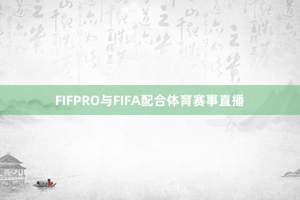 FIFPRO与FIFA配合体育赛事直播