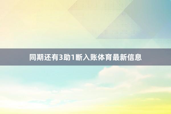 同期还有3助1断入账体育最新信息